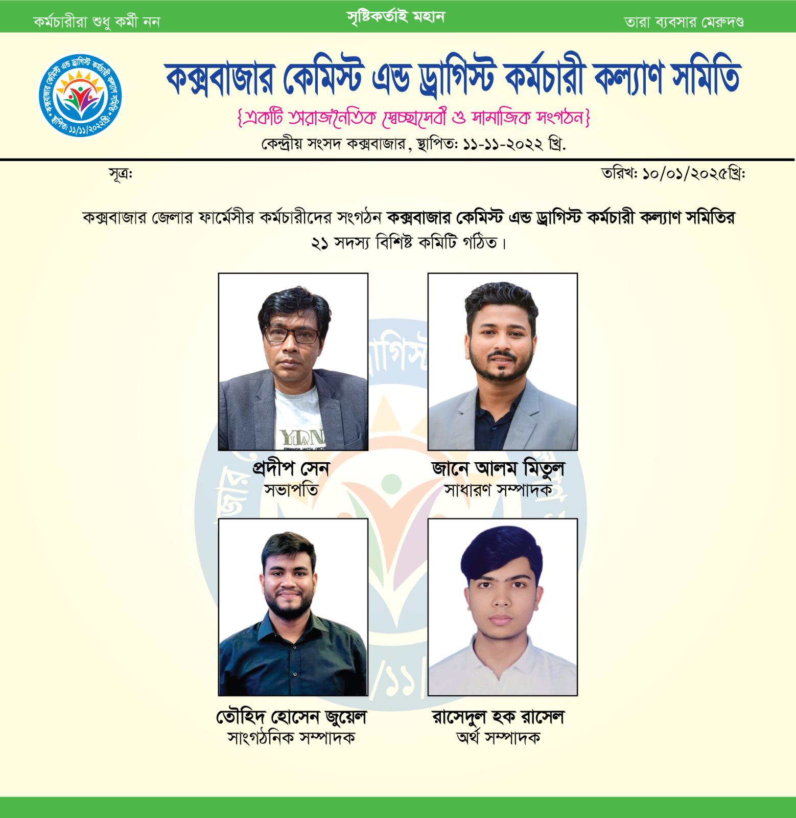 কক্সবাজার কেমিস্ট অ্যান্ড ড্রাগিস্ট কর্মচারী কল্যাণ সমিতি