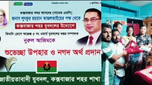 কিডনি রোগে আক্রান্ত যুবদল নেতা নুরল আজিমকে সাবেক সংসদ কাজল'র পক্ষে শহর যুবদলের উদ্যোগে নগদ অর্থ প্রদান।