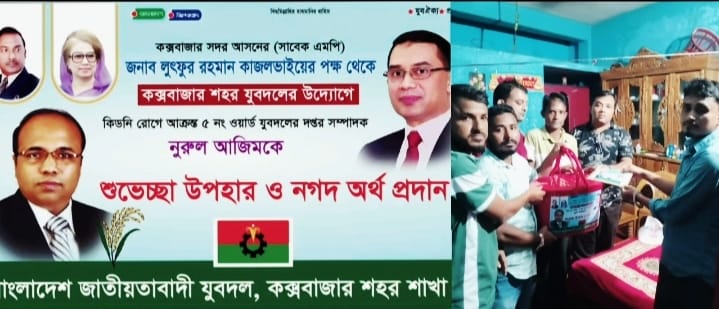 কিডনি রোগে আক্রান্ত যুবদল নেতা নুরল আজিমকে সাবেক সংসদ কাজল'র পক্ষে শহর যুবদলের উদ্যোগে নগদ অর্থ প্রদান।
